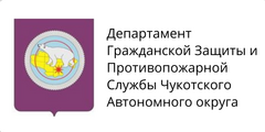 Департамент Гражданской Защиты и Противопожарной Службы Чукотского Автономного округа